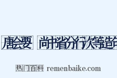 唐会要·尚书省分行次等造句是什么意思的图片